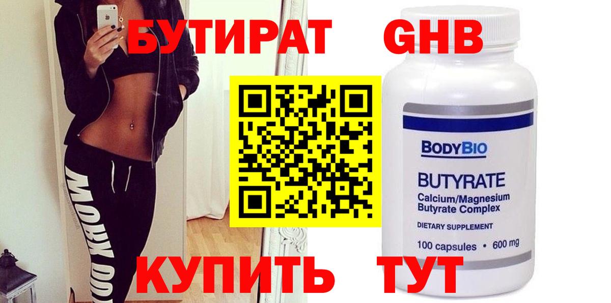 Бутират  Бутират 1.4BDO  Вход с VPN  Кимры 