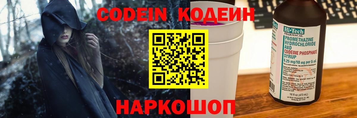 Кодеин Purple Drank Кимры